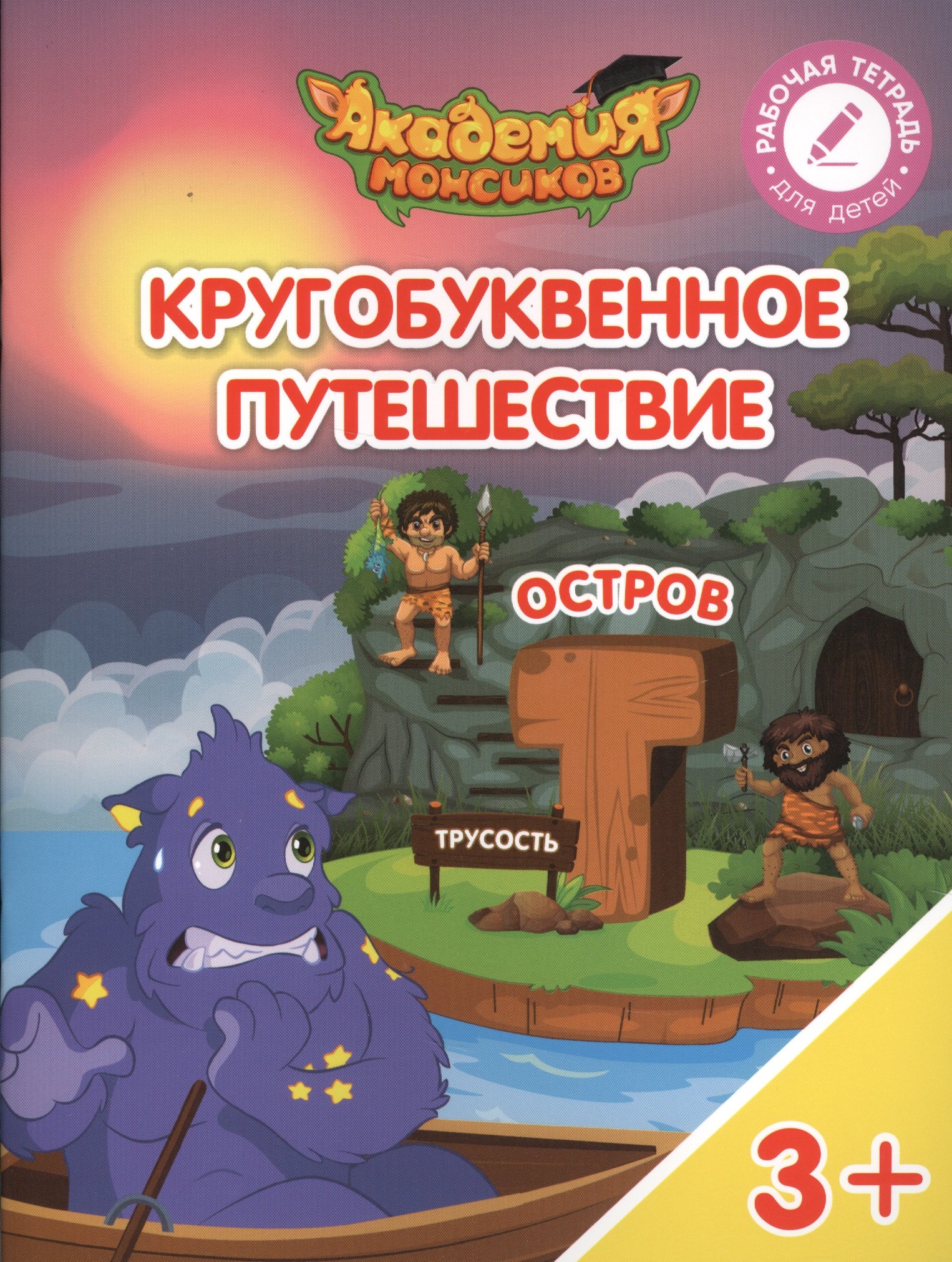 

Кругобуквенное путешествие. Остров "Т". Пособие для детей 3-5 лет