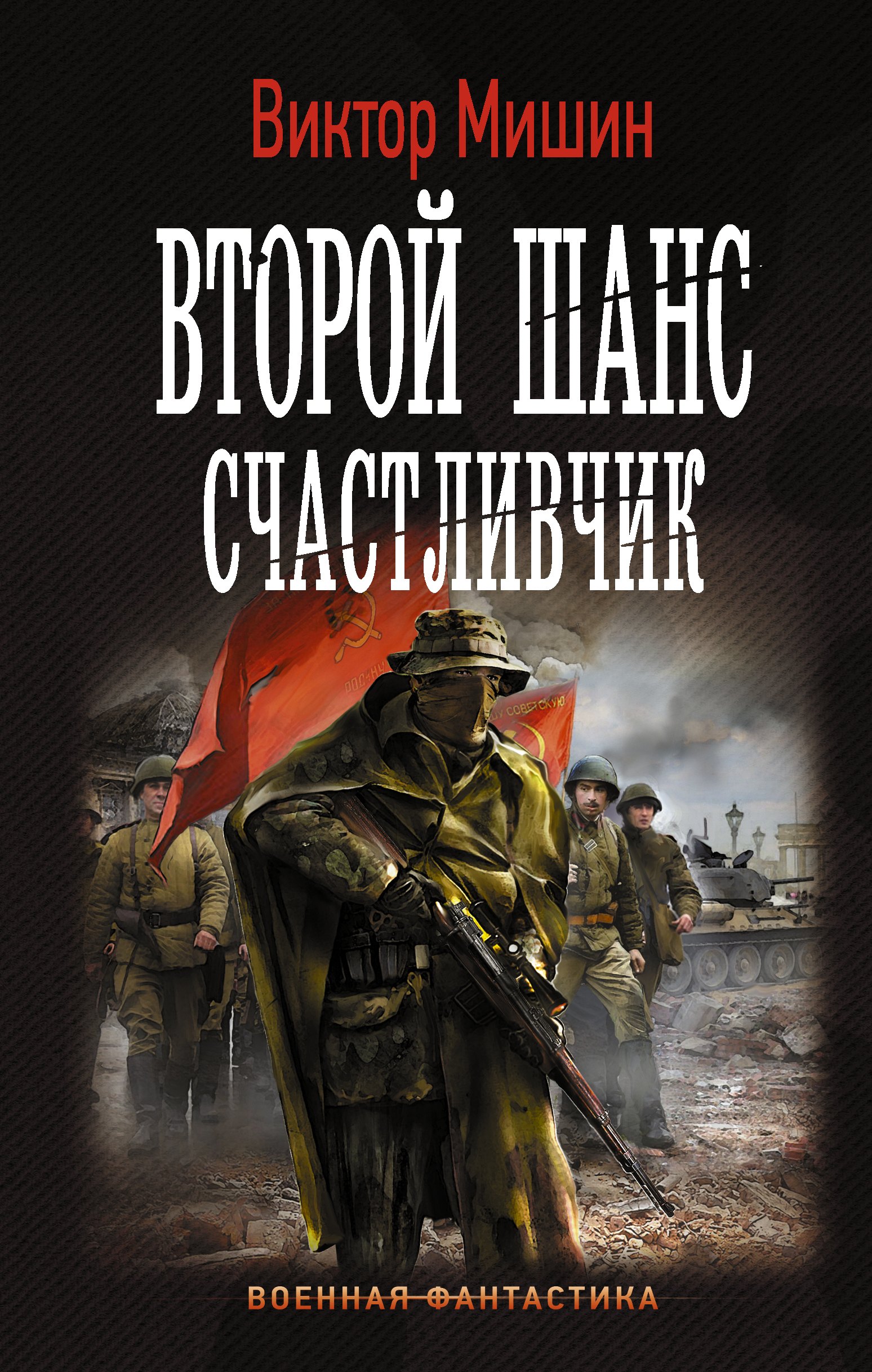 

Второй шанс. Счастливчик: роман