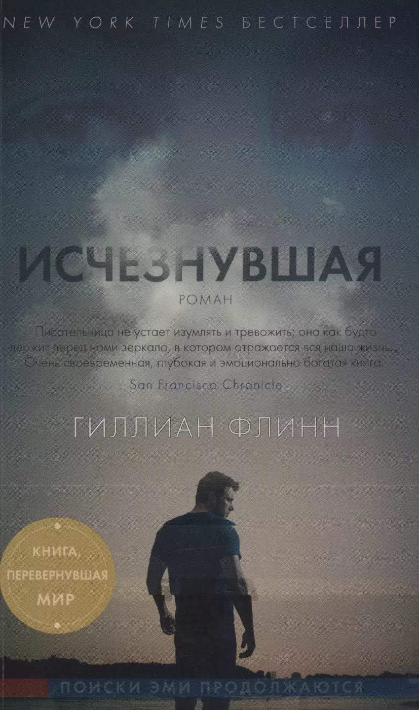 Флинн Гиллиан Исчезнувшая: роман флинн гиллиан исчезнувшая роман