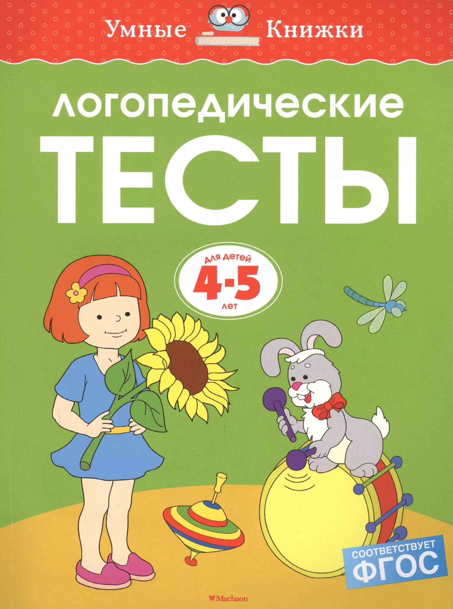 Земцова Ольга Николаевна Логопедические тесты, 4-5 лет земцова ольга николаевна новые тесты для детей 4 5 лет