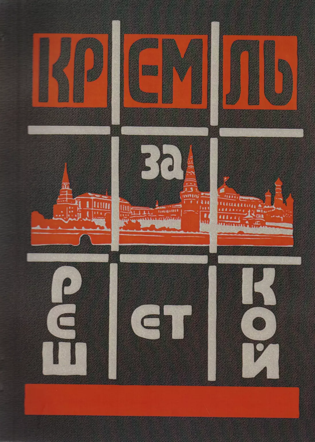 Кремль за решеткой = Kreml hinter dem Gitter (Подпольная Россия) степняк кравчинский сергей михайлович подпольная россия