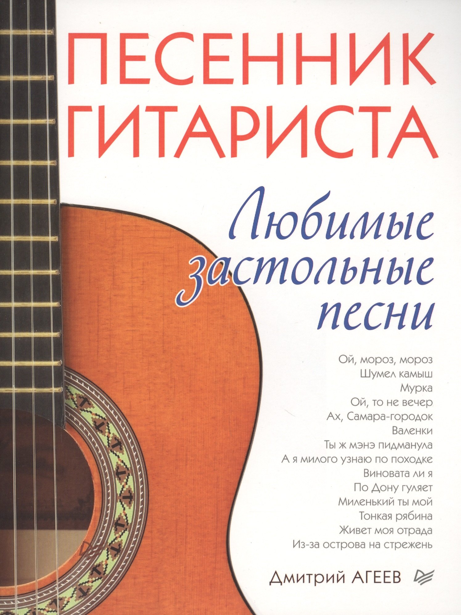 

Песенник гитариста. Любимые застольные песни