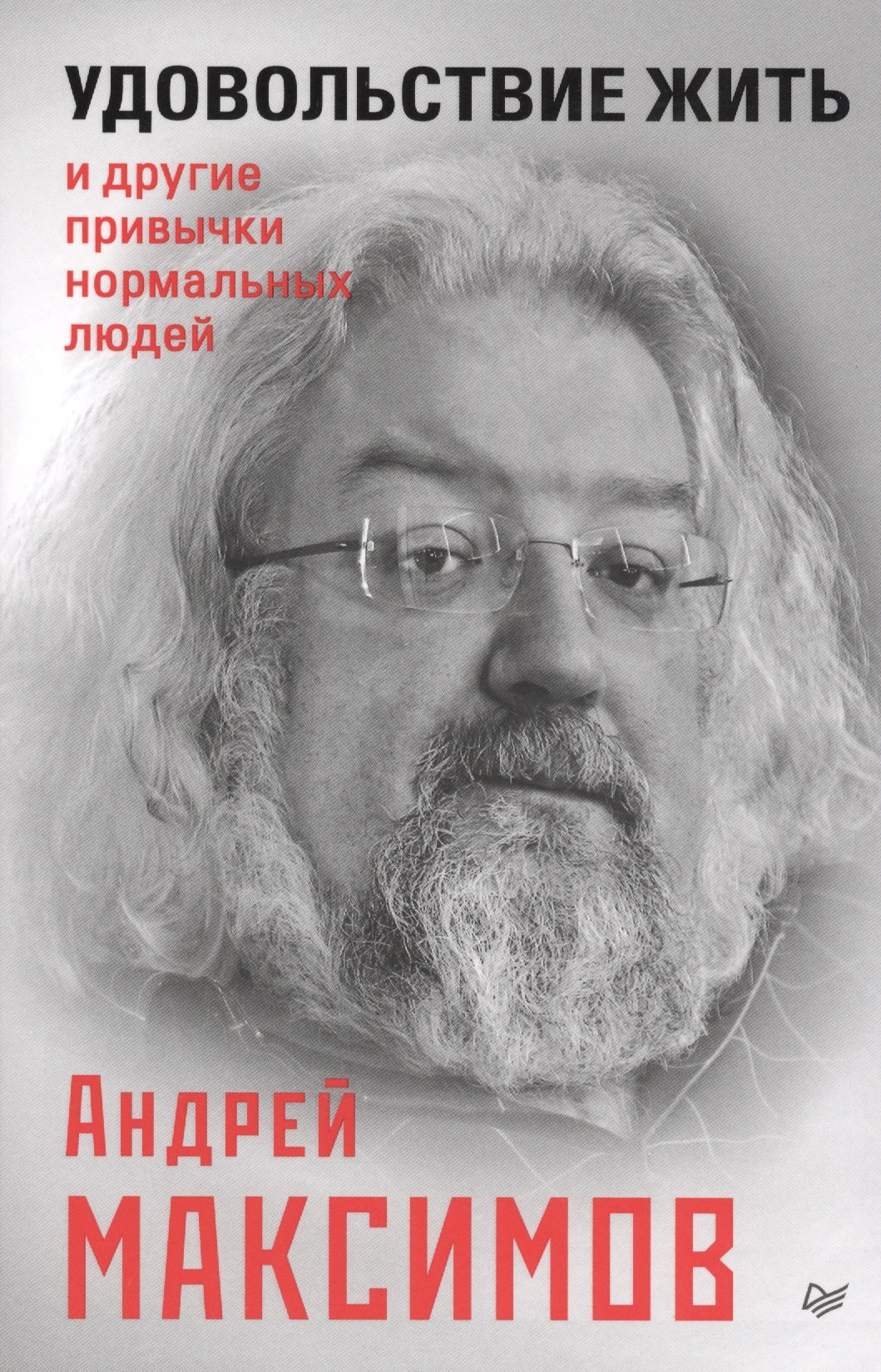 

Удовольствие жить и другие привычки нормальных людей
