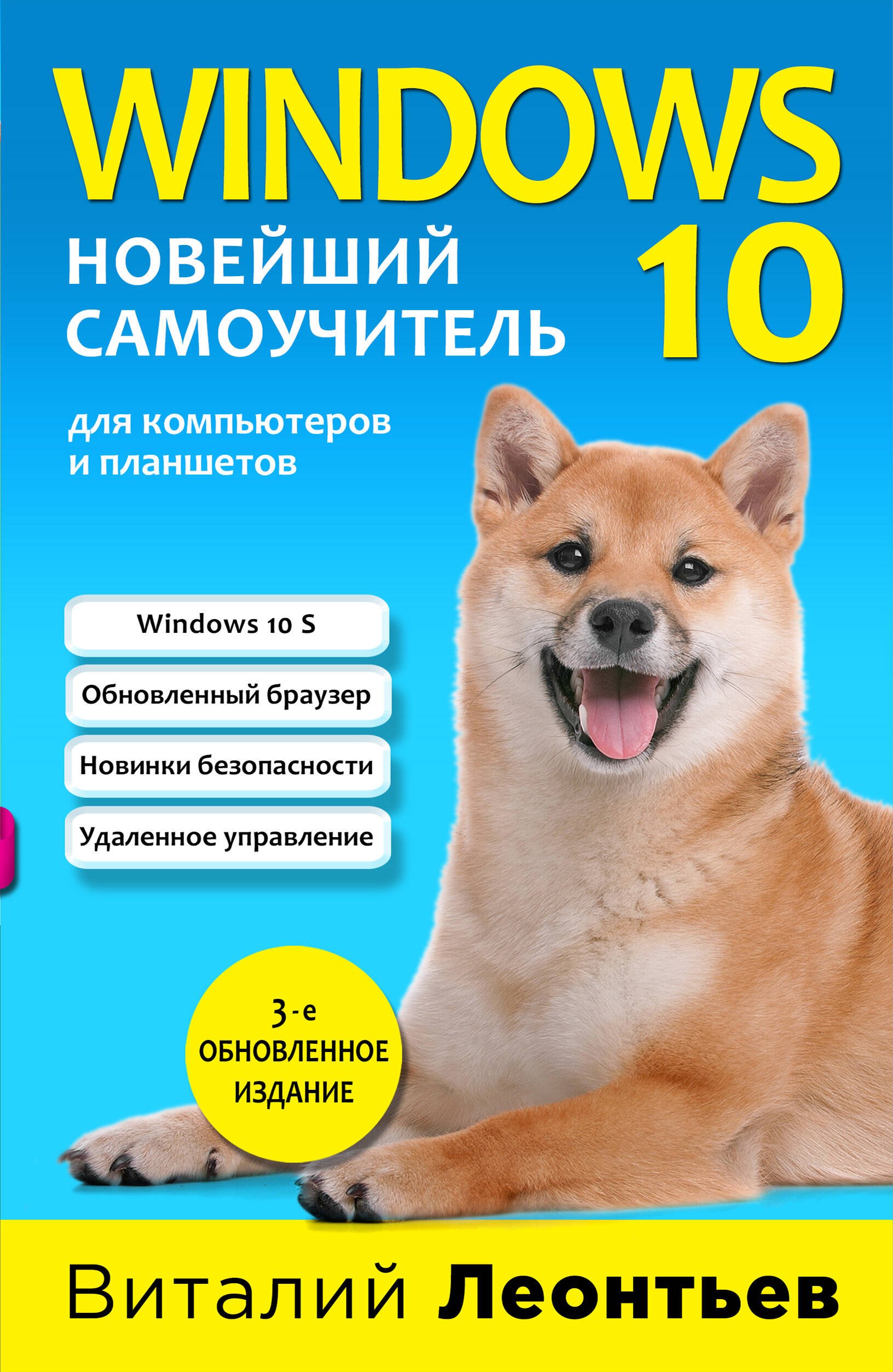 

Windows 10. Новейший самоучитель.