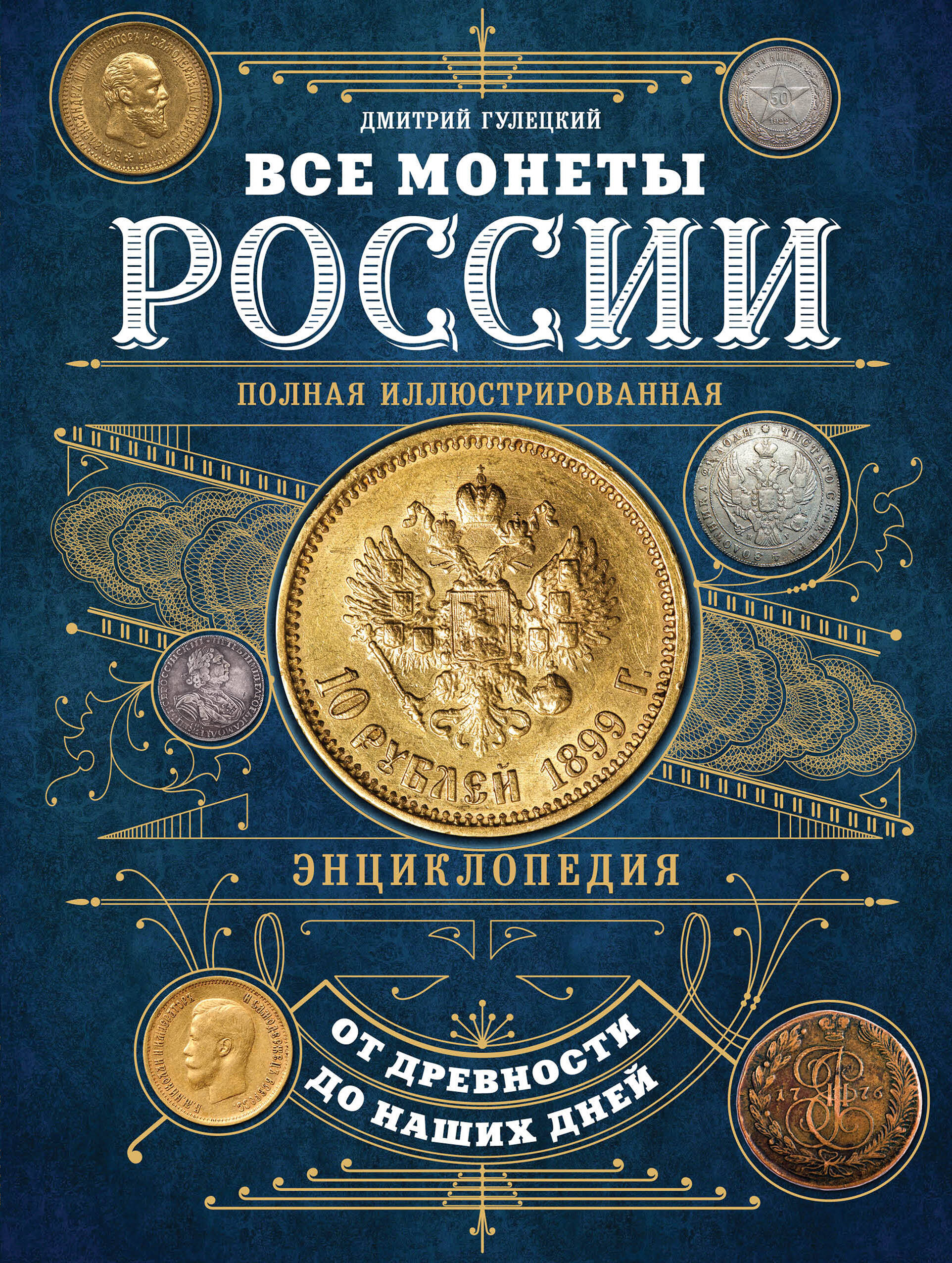 

Все монеты России от древности до наших дней