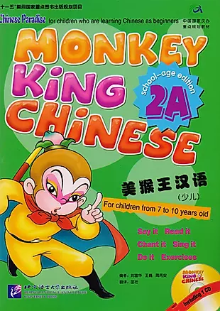 Monkey King Chinese 2A + CD / Учим китайский язык с Королём обезьян, часть 2A. Учебник + CD — 2617213 — 1