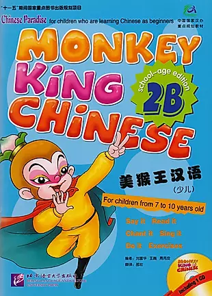 Monkey King Chinese 2B + CD / Учим китайский язык с Королём обезьян, часть 2B. Учебник + CD — 2617214 — 1