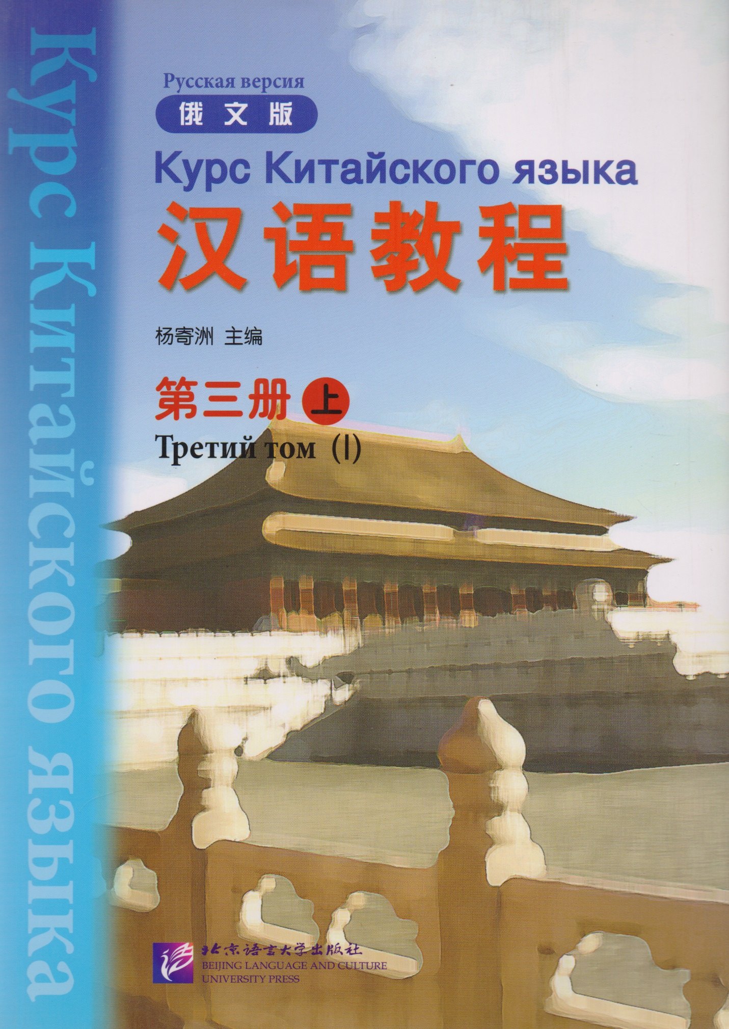 

Chinese Course (Rus) 3A - Textbook/ Курс Китайского Языка Книга 3 Часть 1