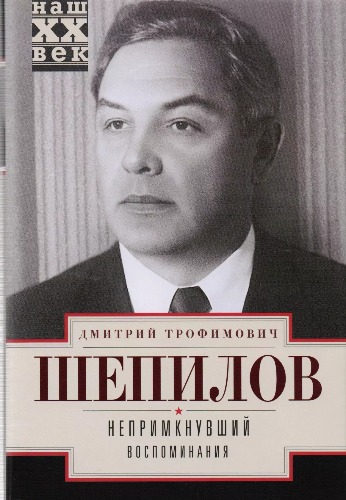 Шепилов Дмитрий Трофимович - Непримкнувшие. Воспоминания