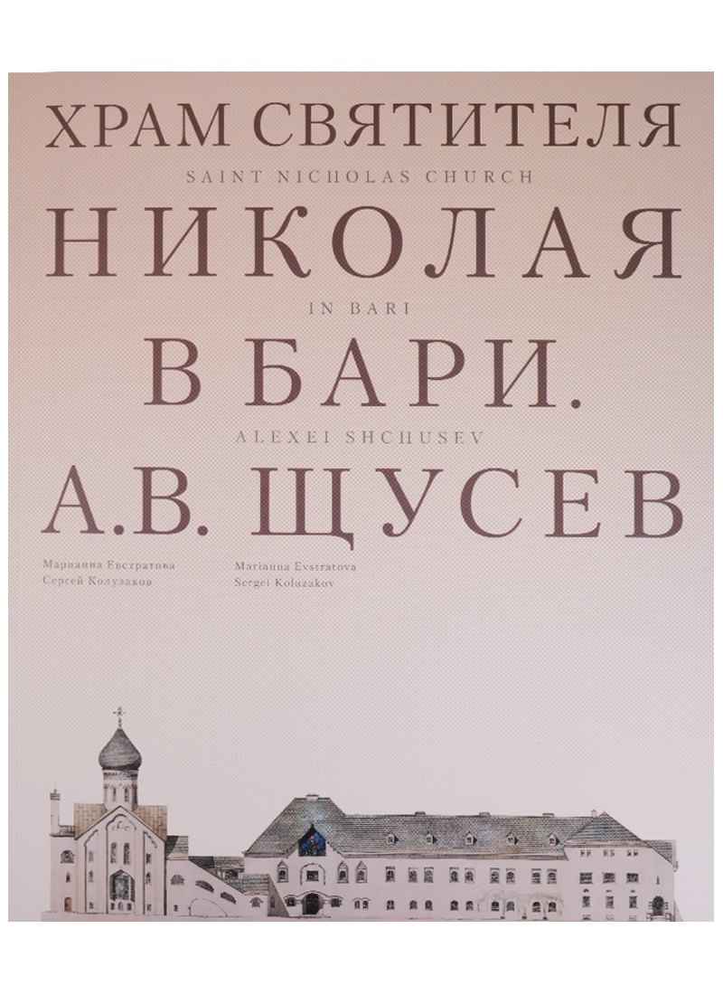 

Храм Святителя Николая в Бари. Проект архитектора А. В. Щусева