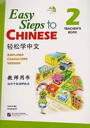 Easy Steps to Chinese 2 - TB&CD/ Легкие Шаги к Китайскому. Часть 2 - Книга для учителя с CD — 2617303 — 1