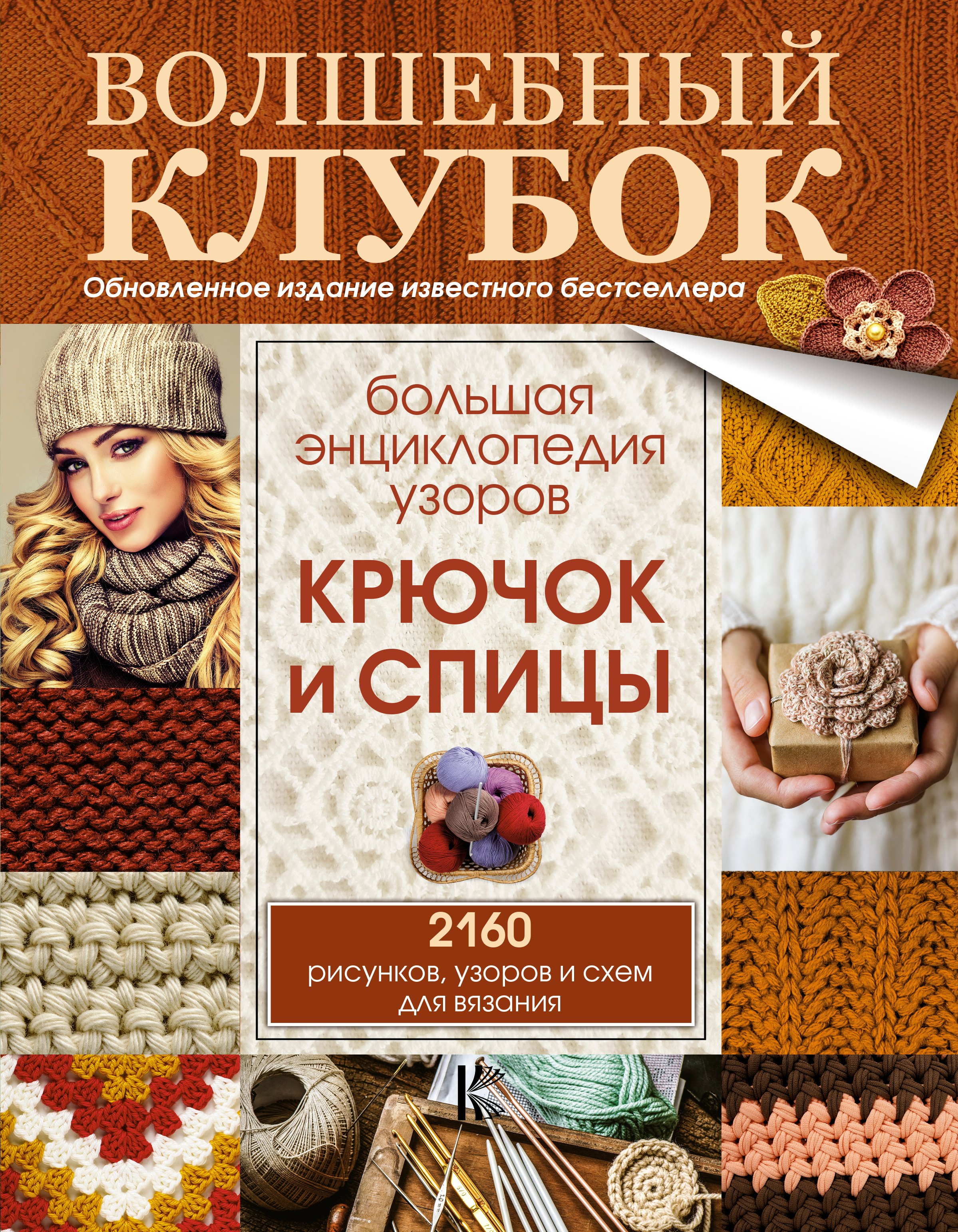 

Большая энциклопедия узоров. Крючок и спицы: 2160 рисунков, узоров и схем для вязания