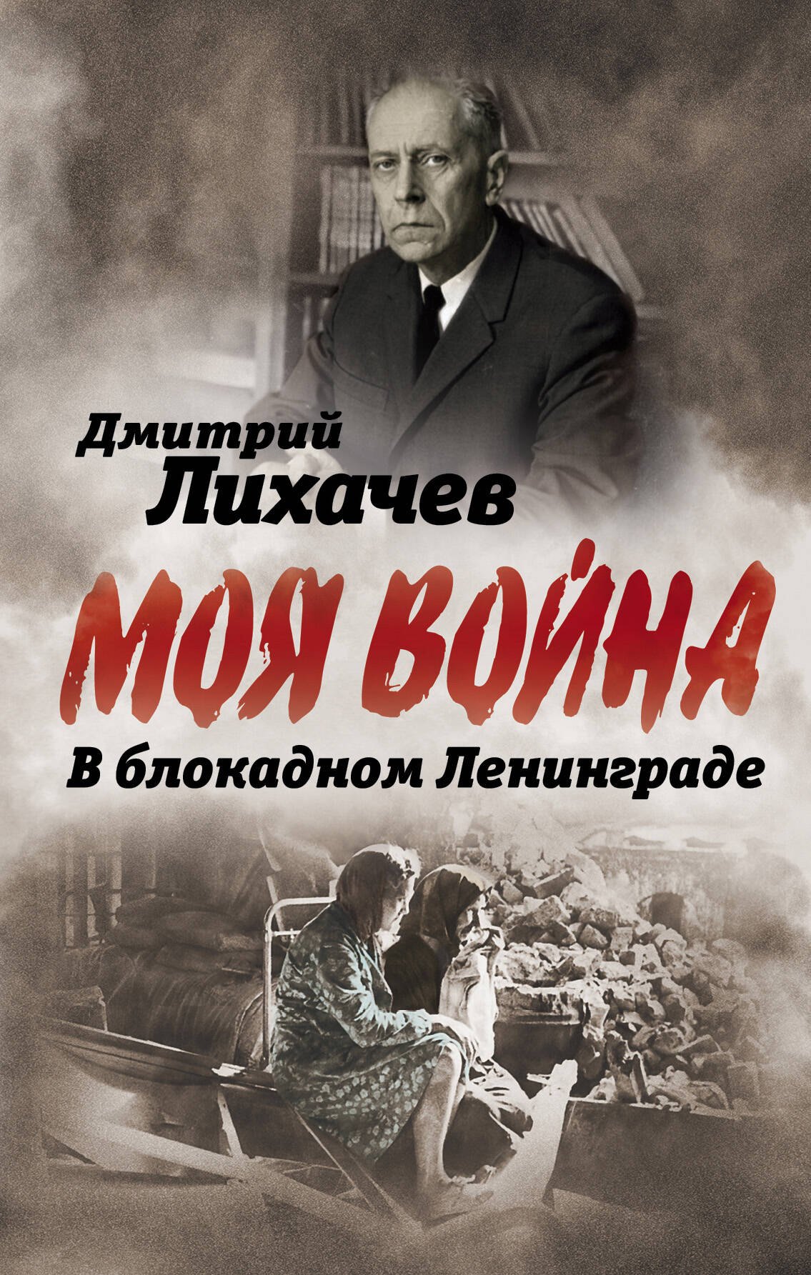 

В блокадном Ленинграде