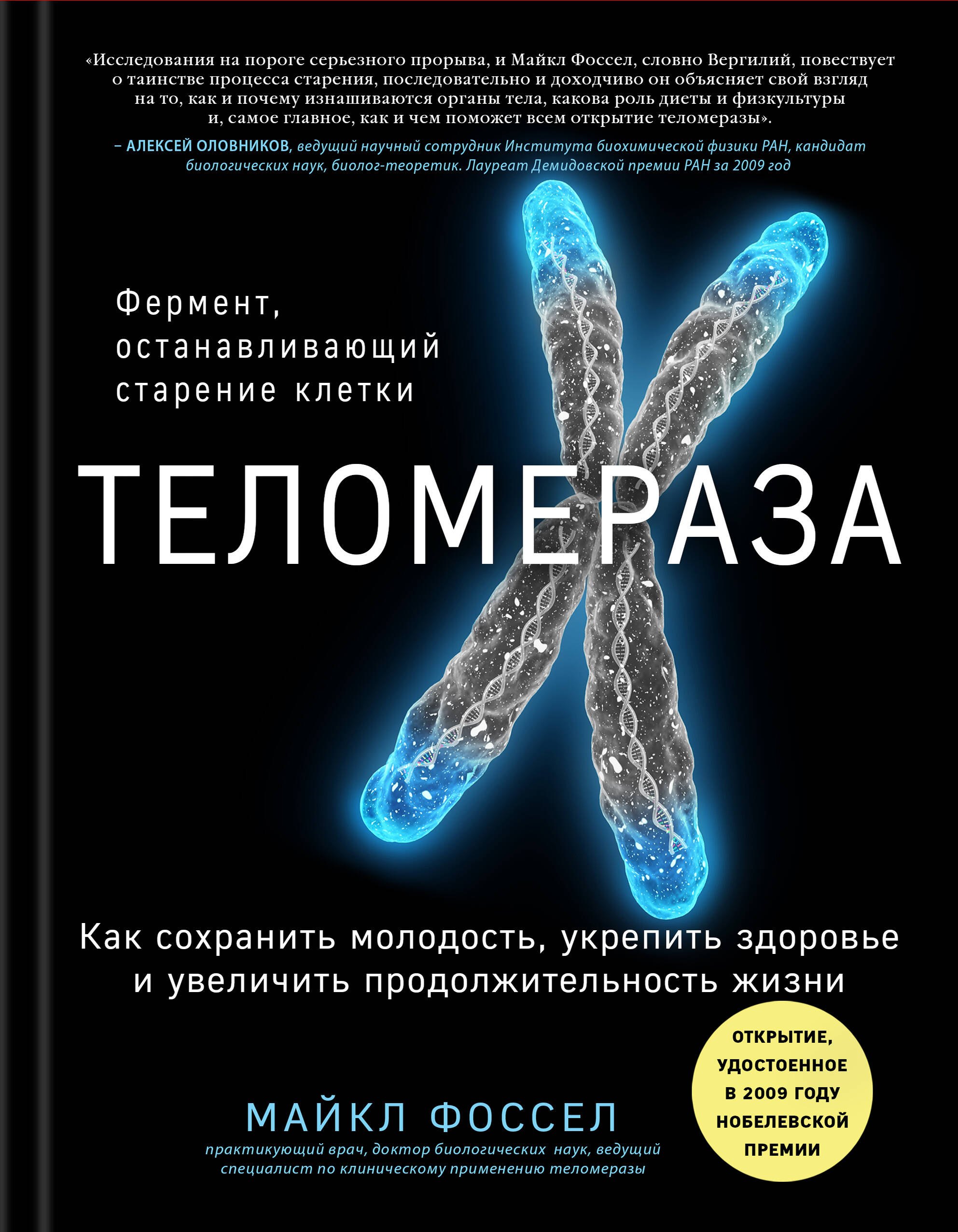 

Теломераза. Как сохранить молодость, укрепить здоровье и увеличить продолжительность жизни