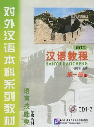 Chinese Course (Rus) 1A - CD(2)/ Курс китайского языка - CD(2) к Книге 1 Части 1 — 2617359 — 1