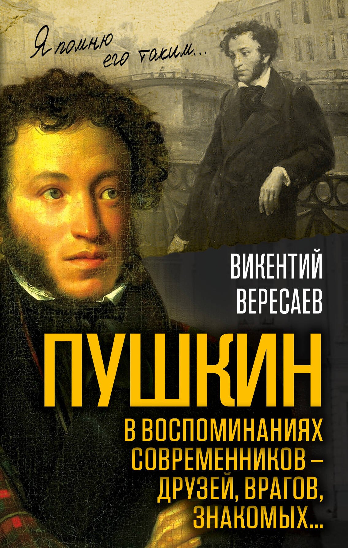 

Пушкин в воспоминаниях современников – друзей, врагов, знакомых…