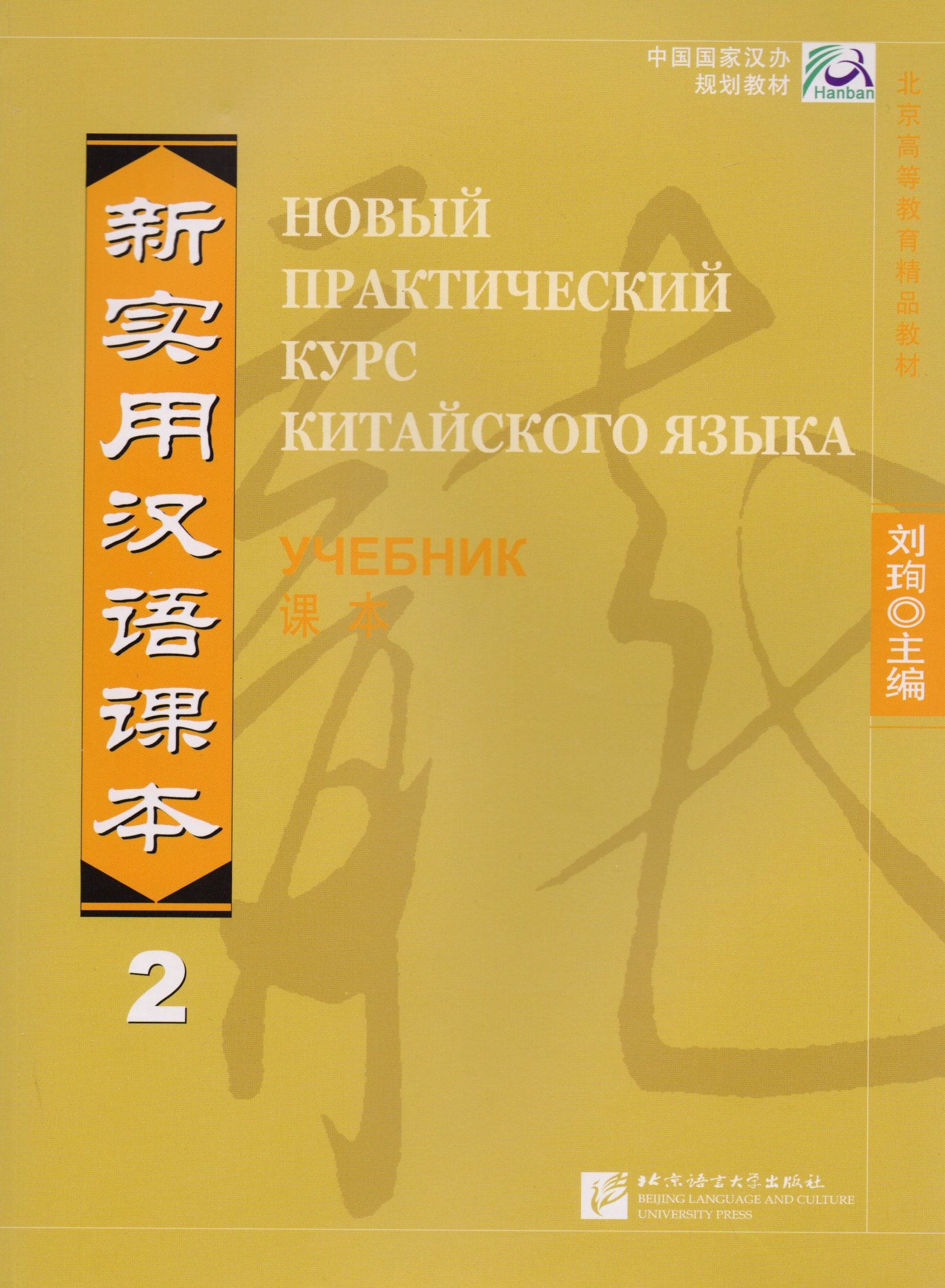 

NPCh Reader vol.2 (Russian edition)/ Новый практический курс китайского языка Часть 2 (РИ) - Учебник