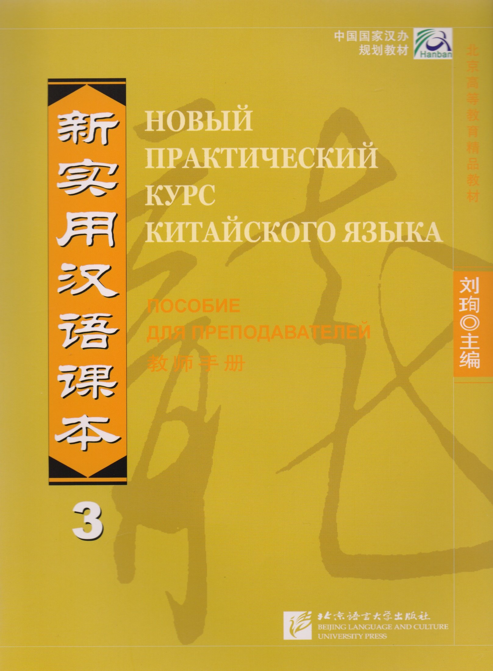 

Новый практический курс китайского языка. Часть 3. Пособие для преподавателей