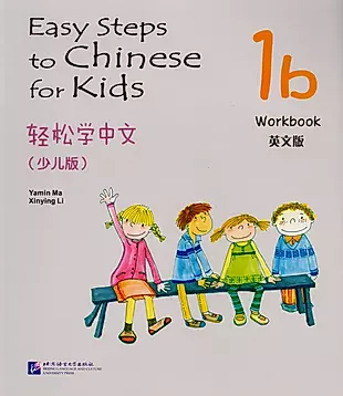 Easy Steps to Chinese for kids 1B - WB / Легкие Шаги к Китайскому для детей. Часть 1B - Рабочая тетрадь (на китайском и английском языках) — 2617433 — 1