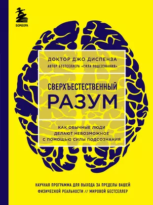 Сверхъестественный Разум (Джо Диспенза) - Купить Книгу С Доставкой.