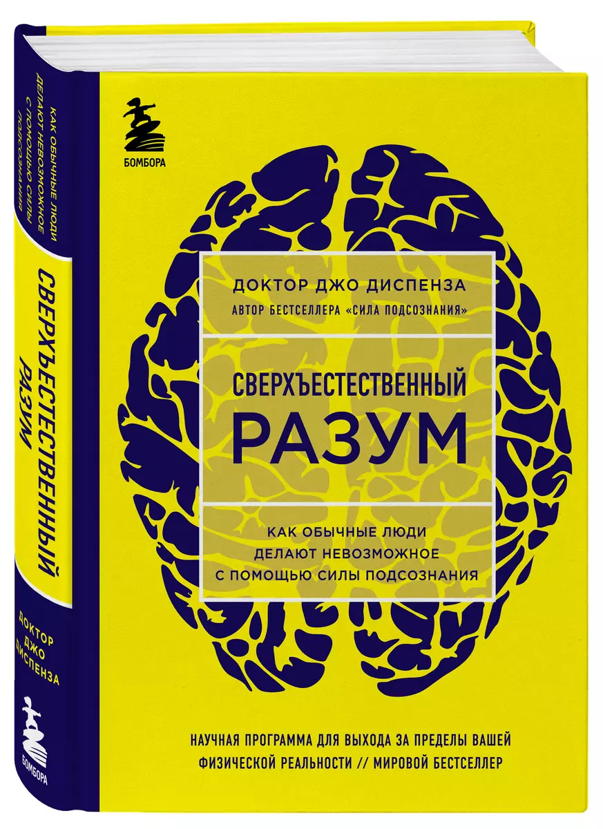 Сверхъестественный Разум (Джо Диспенза) - Купить Книгу С Доставкой.