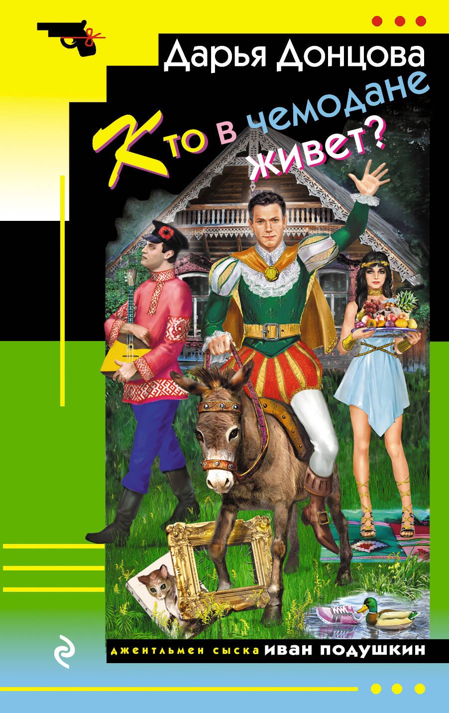 

Кто в чемодане живет