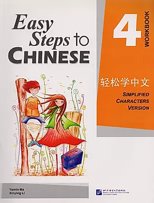 Easy Steps to Chinese: Workbook 4 — 2617500 — 1