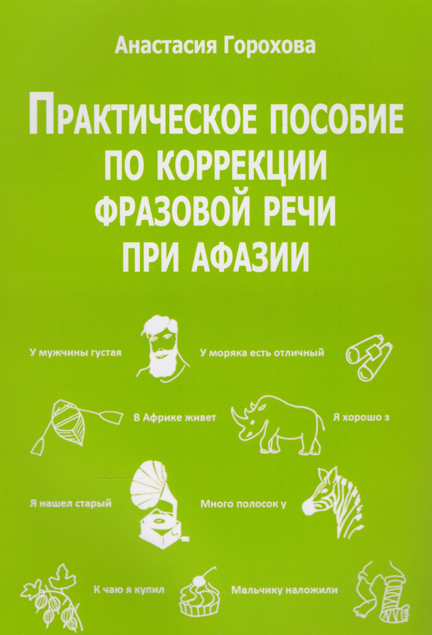 

Практическое пособие по коррекции фразовой речи при афазии (м) Горохова