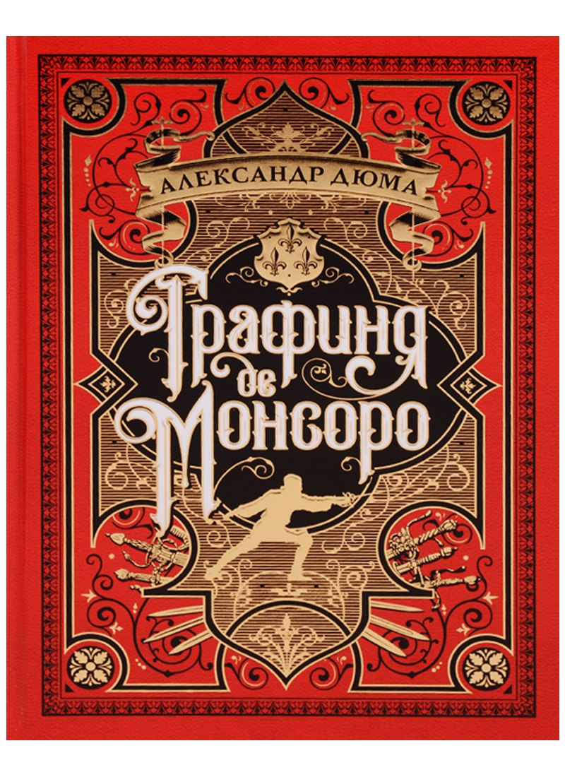 

Графиня де Монсоро