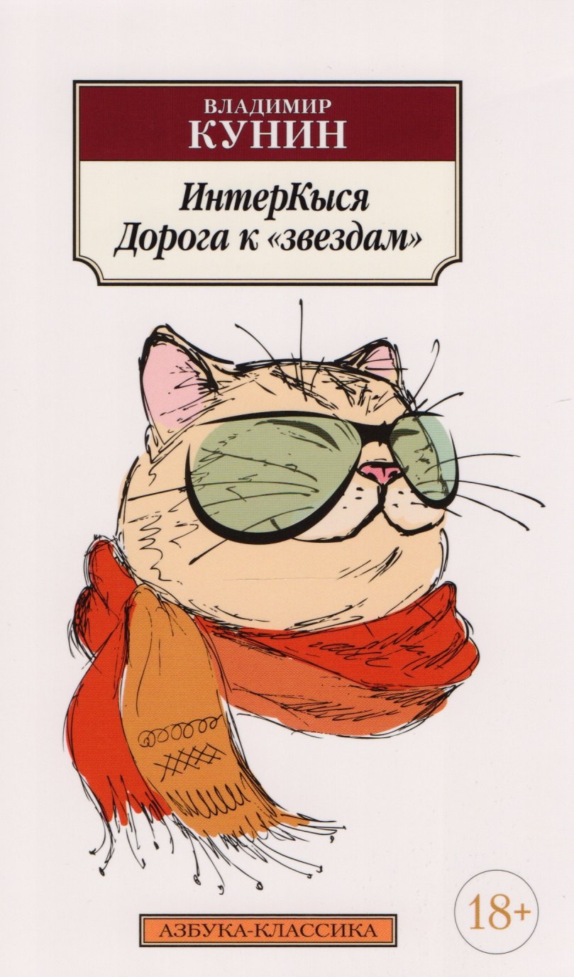 

ИнтерКыся. Дорога к звездам: роман