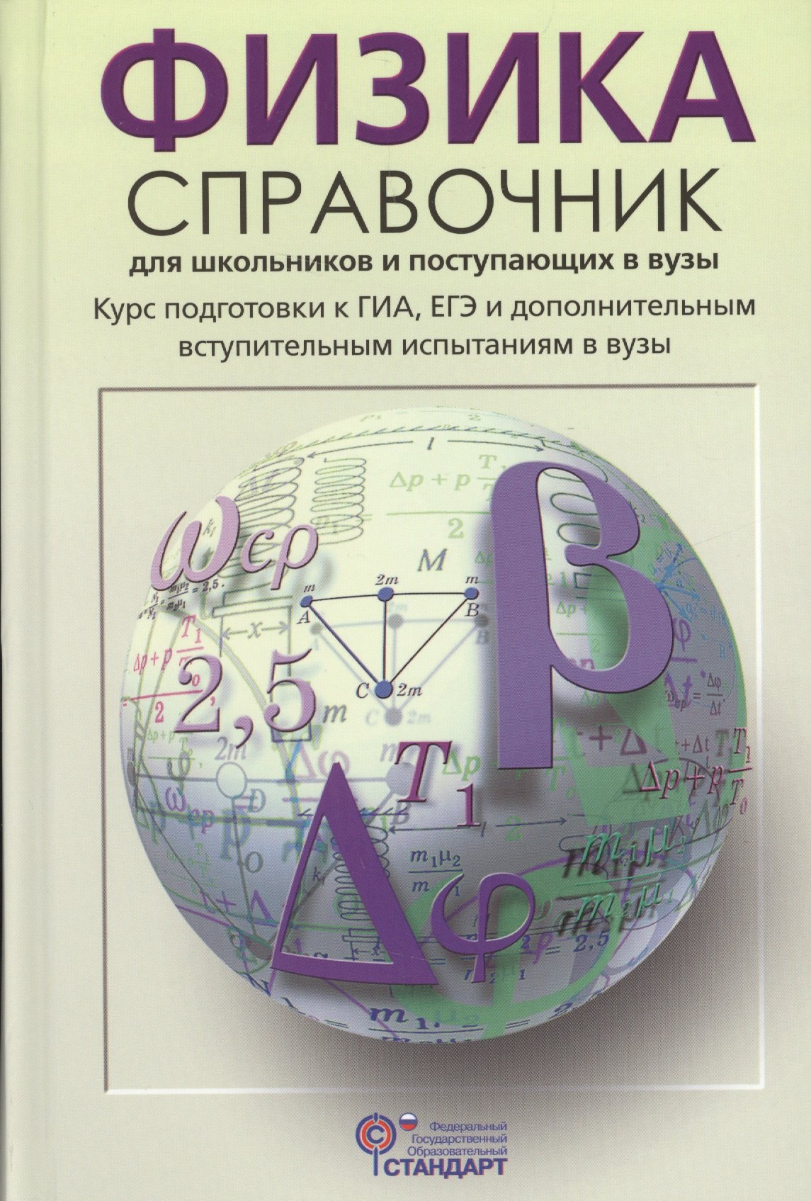 

Физика Справочник для школьников и поступающих в вузы (Кабардин) (ФГОС)