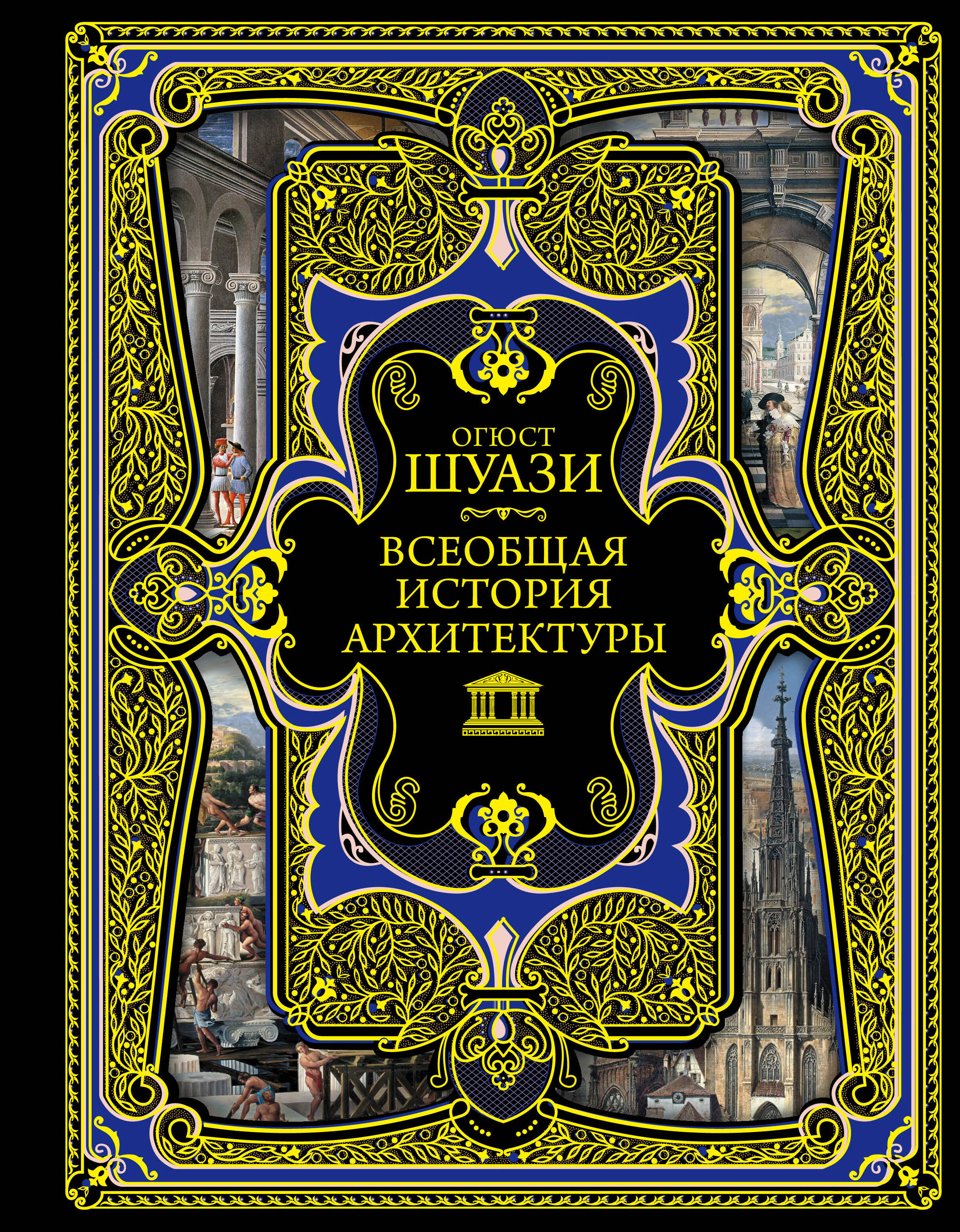 Шуази Огюст Всеобщая история архитектуры. 3-е издание,исправленное и дополненное