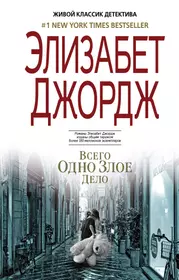 Книги джордж. Элизабет Джордж книги. Всего одно Злое дело Джордж. Элизабет Джордж всего одно Злое дело. Джордж детективы.