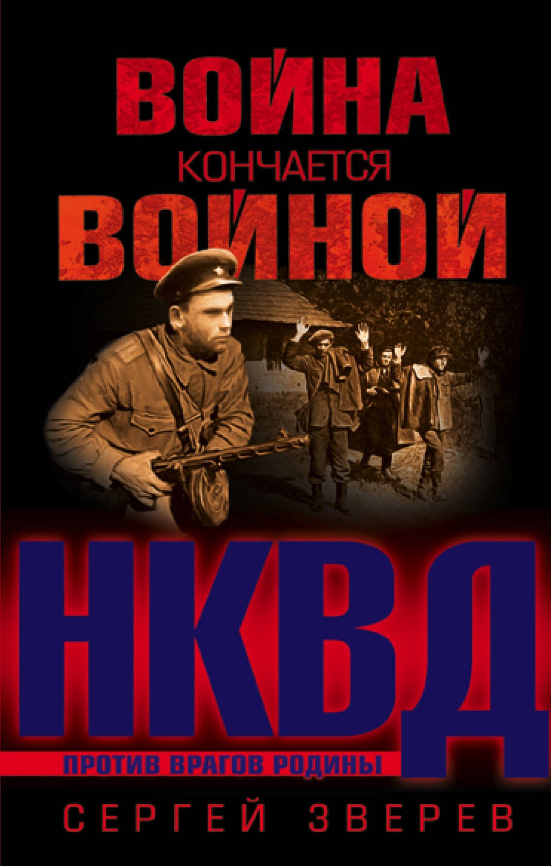 

Война кончается войной