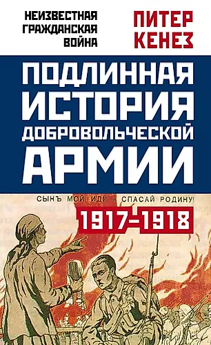 Подлинная история Добровольческой армии. 1917-1918 — 2617607 — 1