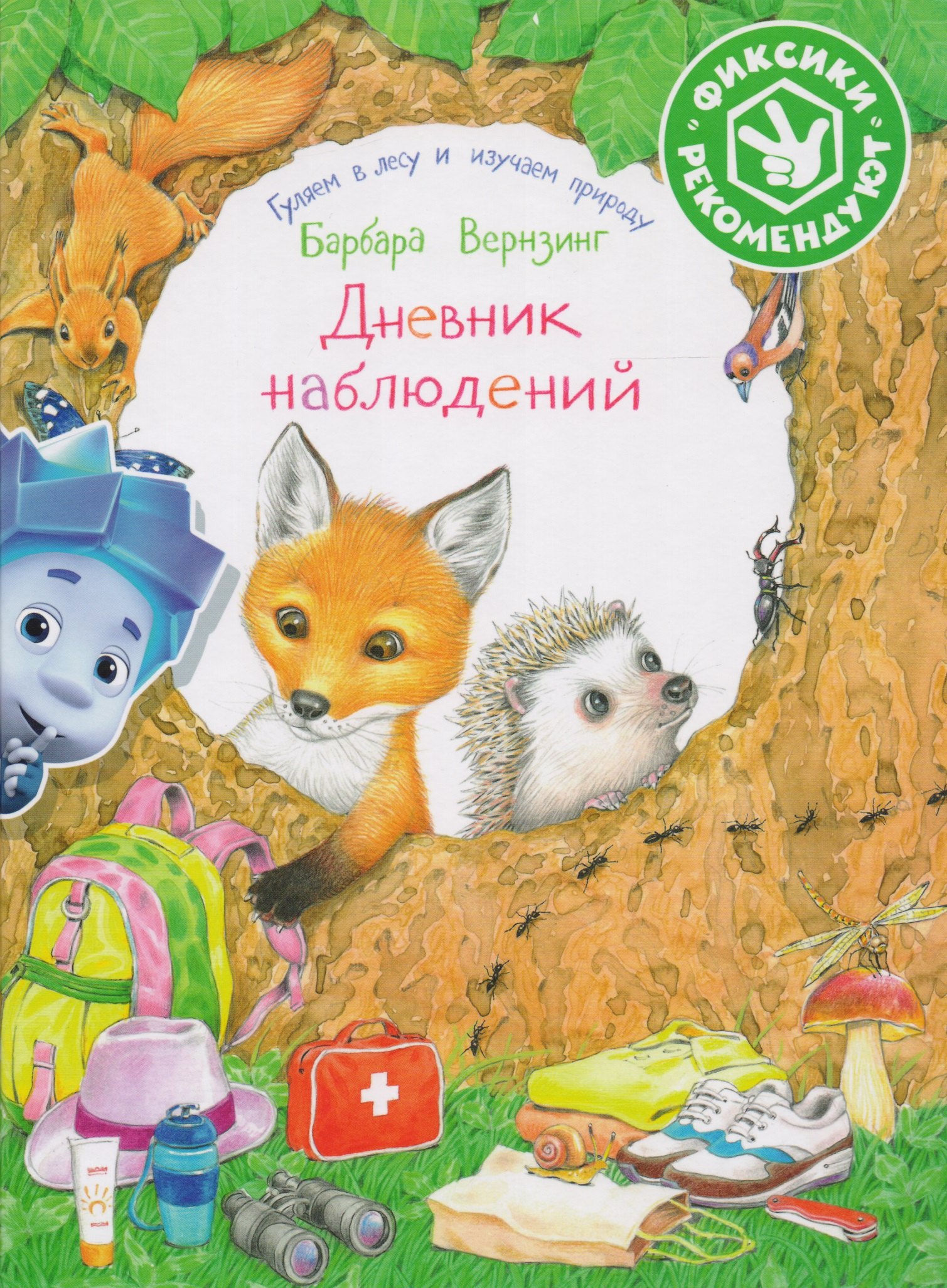 

Дневник наблюдений. Гуляем в лесу и изучаем природу