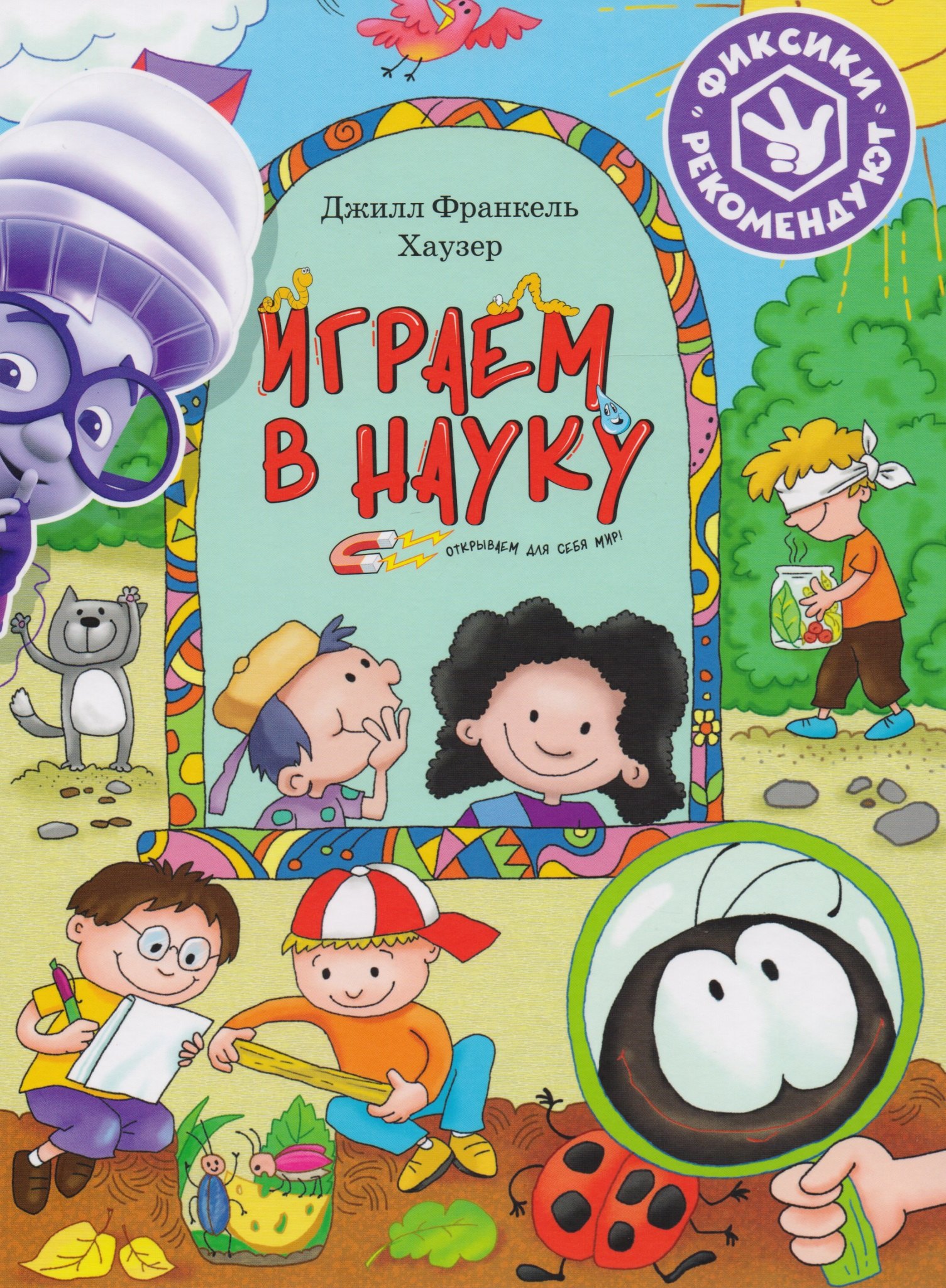 

Играем в науку. Открываем для себя мир