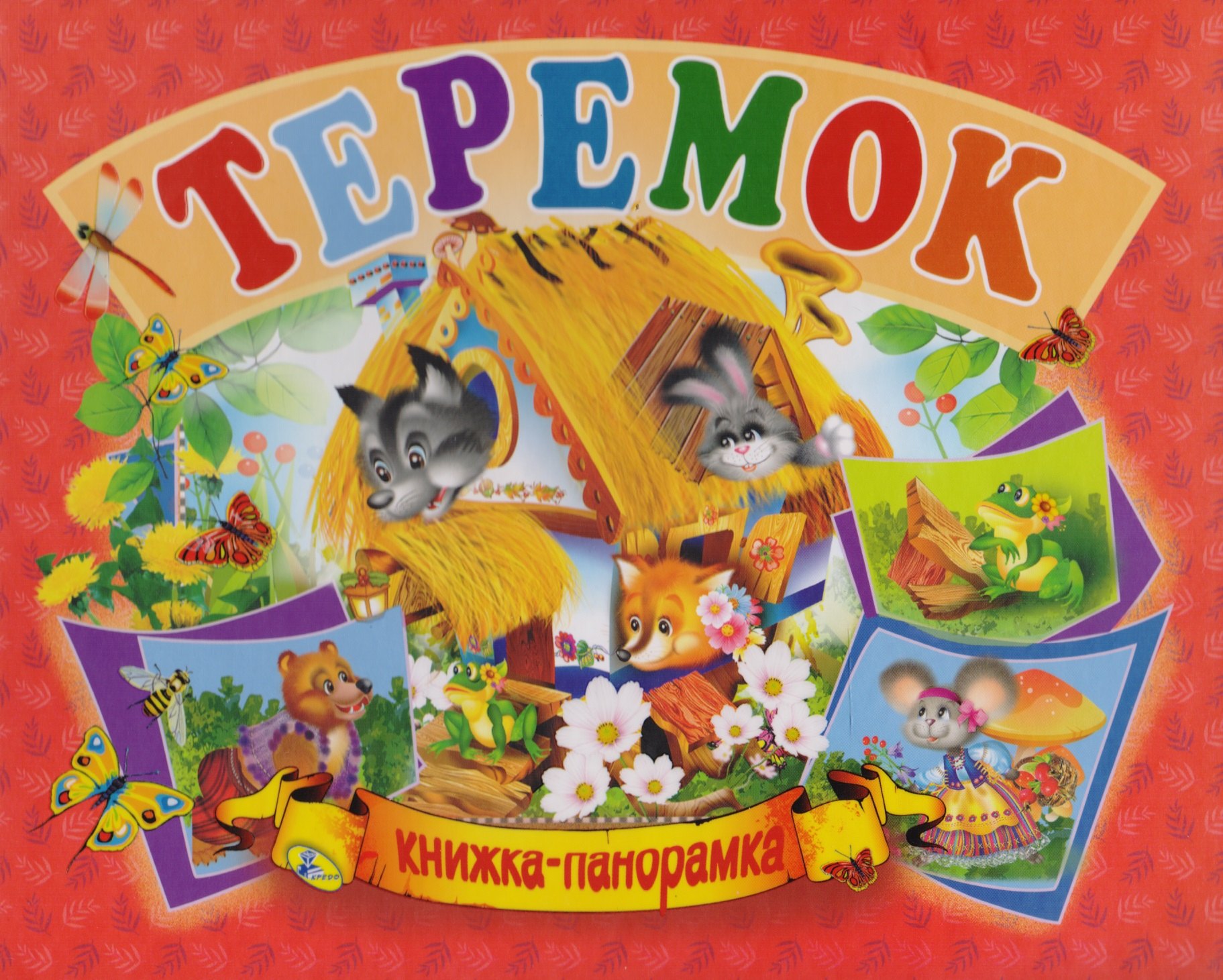 

Панорамка А5.Теремок