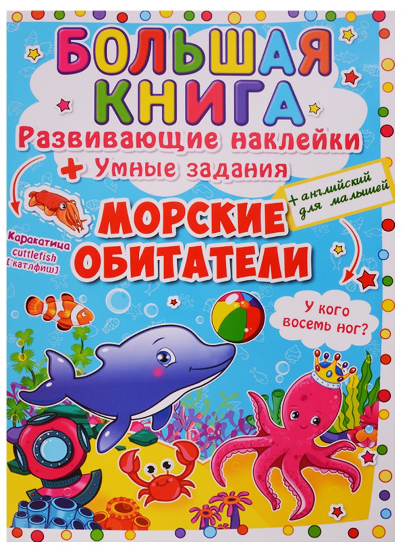 

Большая книга. Развивающие наклейки. Умные задания. Морские обитатели