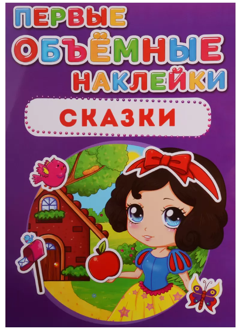 None Первые объёмные наклейки. Сказки