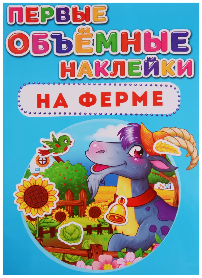 None Первые объёмные наклейки. На ферме