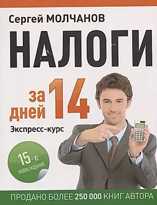 Налоги за 14 дней Экспресс-курс (15 изд) (мБиА) Молчанов — 2617739 — 1