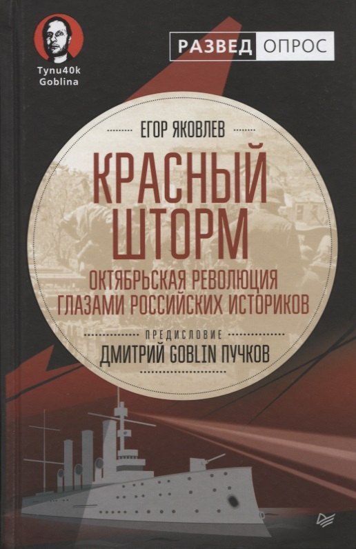 

Красный шторм. Октябрьская революция глазами российских историков. Предисловие Дмитрий GOBLIN Пучков