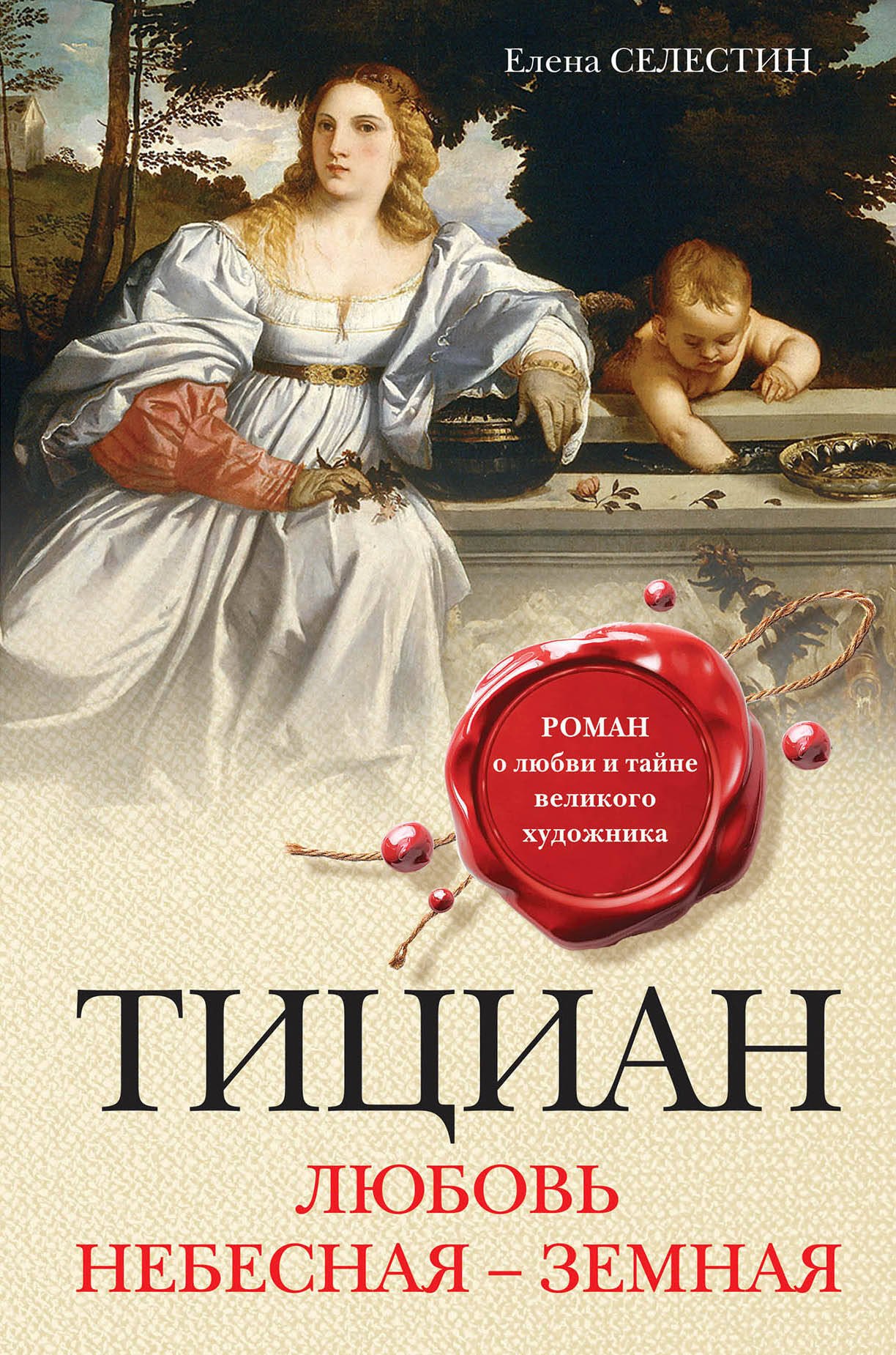 

Тициан. Любовь небесная - земная