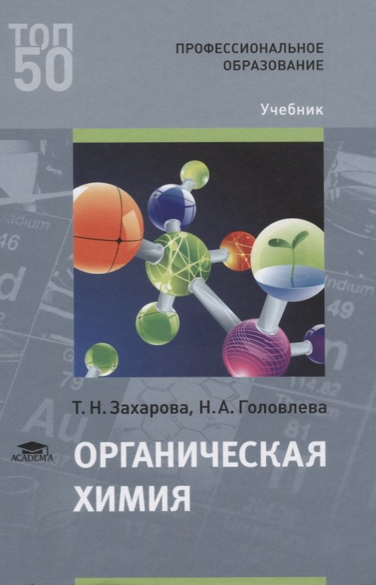 

Органическая химия. Учебник