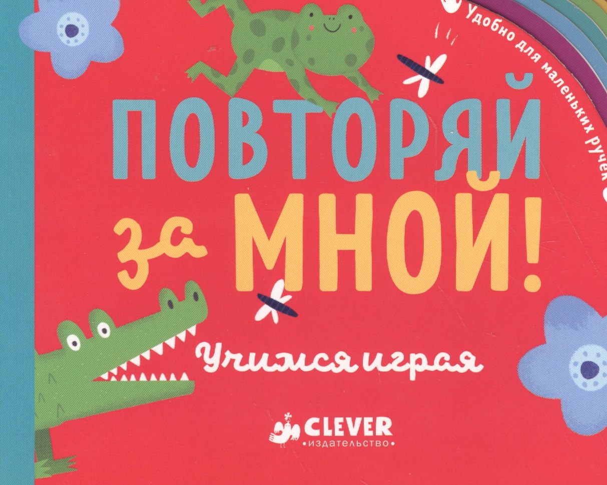 

Повторяй за мной! Учимся играя