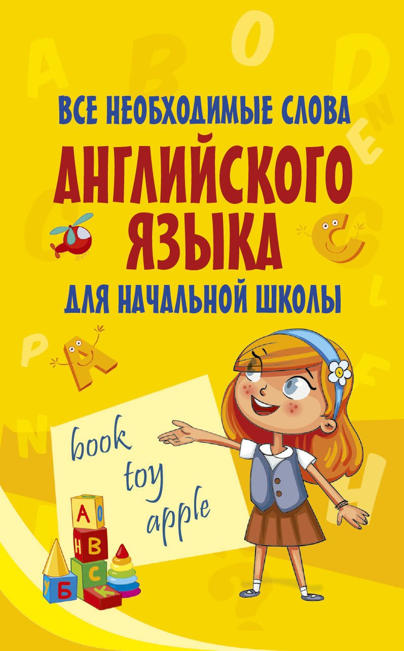 

Все необходимые слова английского языка для начальной школы