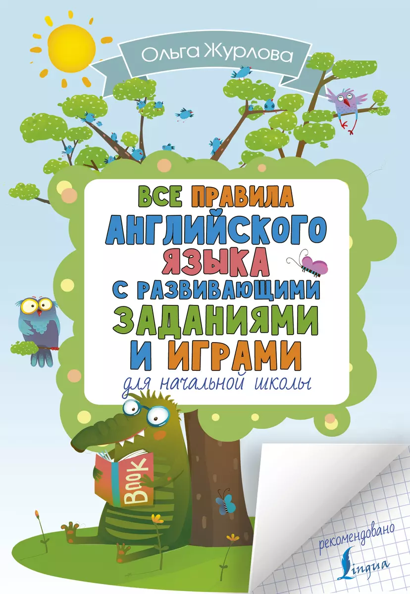 Все правила английского для начальной школы с развивающими заданиями и  играми (Ольга Журлова) - купить книгу с доставкой в интернет-магазине  «Читай-город». ISBN: 978-5-17-982460-2
