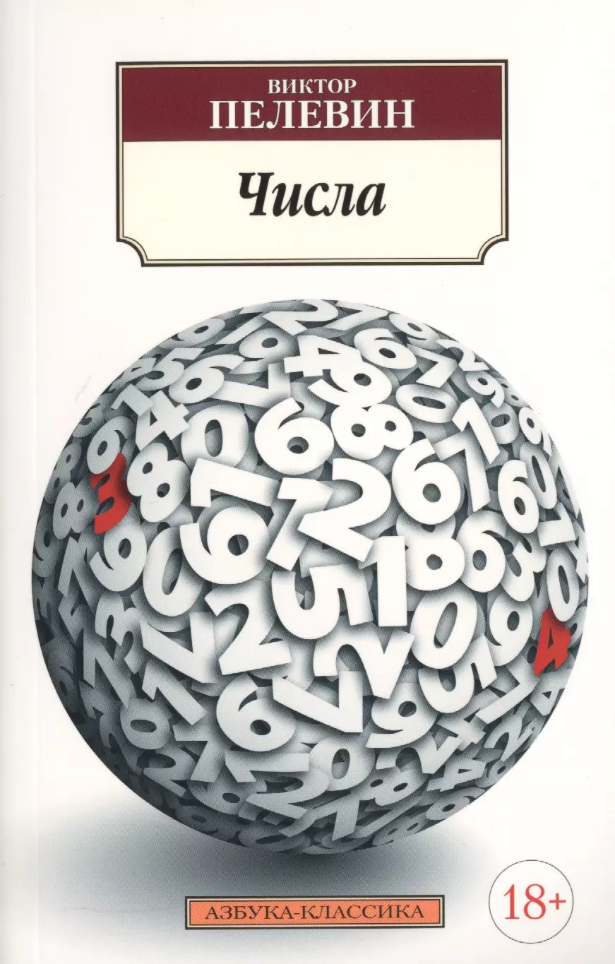 Пелевин Виктор Олегович - Числа