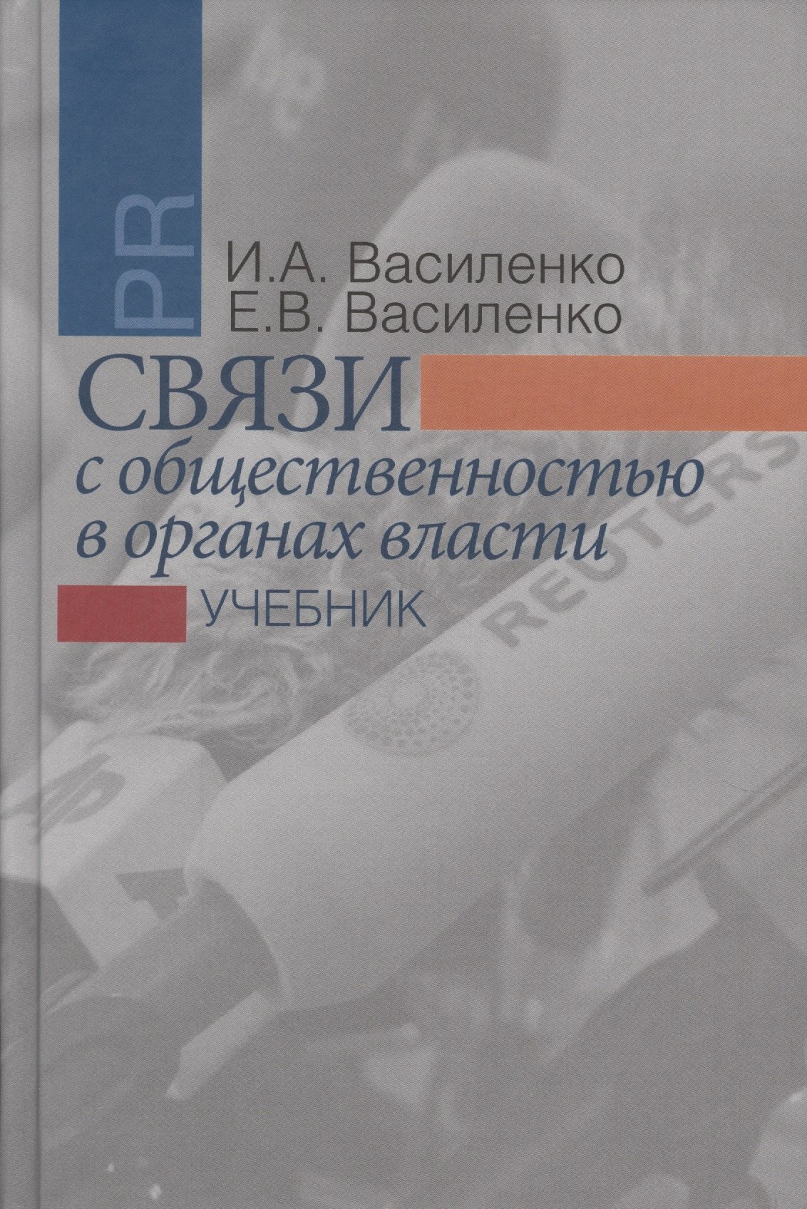 

Связи с общественностью в органах власти: учебник. 2-е издание, исправленное и дополненное